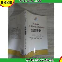 全球蛋史