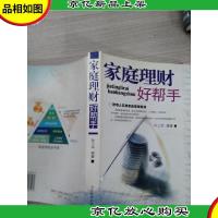 家庭理财好帮手:聪明人实用家庭理财胜经