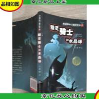 麦骑鲤奇幻大冒险系列--精灵骑士和水晶球