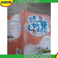 总有妖孽等你收