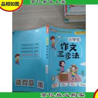 小学生作文三步法·六年级