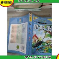 好孩子书屋:昆虫记(彩图注音版)