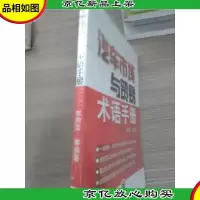 汽车市场与贸易术语手册