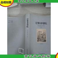 世界文学名著:巴黎圣母院