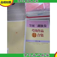 全国二胡演奏考级作品(*套 第二套 第三套)合集.第五级