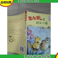 面包狼系列童话——面包狼在积木小镇