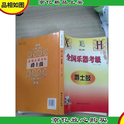 全国乐器考级:爵士鼓 修订版