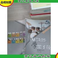 从零起步学架子鼓 轻松入门(修订版) 无盘