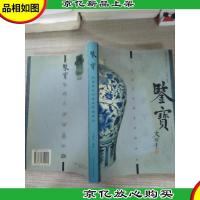 鉴宝:瓷器鉴定秘要及市场评估