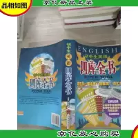 初中生英语 四库全书