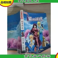 《中国卡通》文字书——猫的诱惑