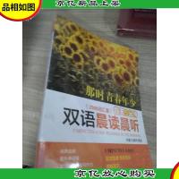 每天5分钟双语晨读晨听·那时青春年少(2500词汇量)