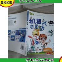 WOW!我们*奇的科学常识: 机器人在身边