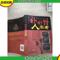 补好肾人不老(汉竹)