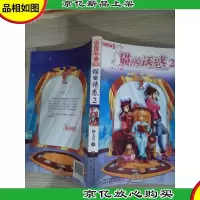 《中国卡通》文字书--猫的诱惑2
