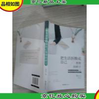 把生活折腾成自己想要的样子