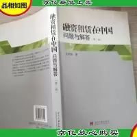 融资租赁在中国问题与解答 第2版