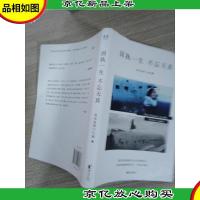 固执一生不忘天真(冯唐路金波笛安*;西门大嫂短篇集,献给每