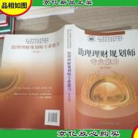 助理理财规划师专业能力:第4版