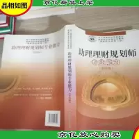 助理理财规划师专业能力:第4版
