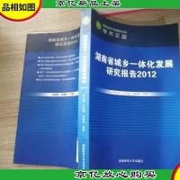 湖南省城乡一体化发展研究报告. 2012