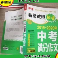 开心作文 2019-2020年中考满分作文 特级教师解密