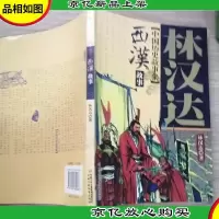 林汉达中国历史故事集-西汉故事