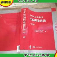 中华人民共和国行业标准目录2007 下册
