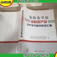 危险化学品涂料类产品生产许可相关标准汇编