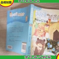 小公主和矮爸爸(纯美珍藏版)2:美丽的公主裙