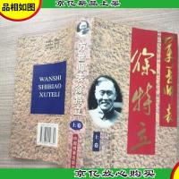 万世师表徐特立 上