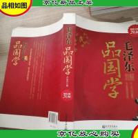 毛泽东品国学(*金版)