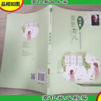 冰心*获*作家精品书系.豆豆花儿