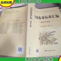 中国农业标准汇编:粮油作物卷