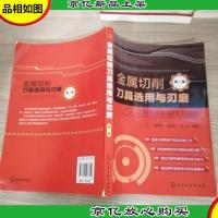 金属切削刀具选用与刃磨(第二版)
