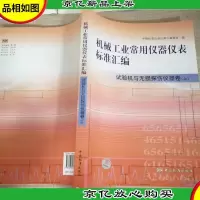 机械工业常用仪器仪表标准汇编:试*与无损探伤仪器卷(上)