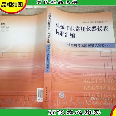 机械工业常用仪器仪表标准汇编:试*与无损探伤仪器卷(上)