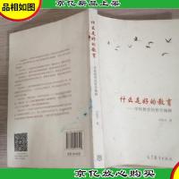 什么是好的教育:学校教育的哲学阐释 封面有破损涂鸦