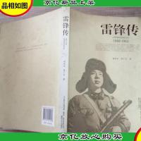 雷锋传1940-1962