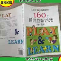 让孩子*的160个经典益智游戏(0-3岁) *一页有涂鸦