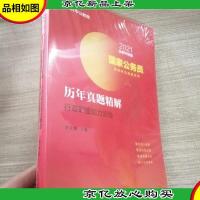 中公版·2021全新升级版 国家公务员录用考试真题系列:历年真题