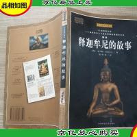 释迦牟尼的故事