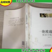 一块玻璃值多少钱