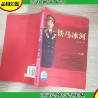 少年励志版红色经典系列:铁马冰河
