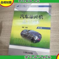 汽车单片机应用技术(第2版)