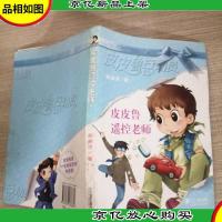 皮皮鲁遥控老师