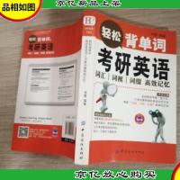 轻松背单词:考研英语词汇词根词缀高效记忆