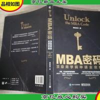 MBA密码:*商学院申请全攻略