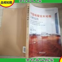 中国地暖实木地板消费指南/中国家居消费指南系列丛书