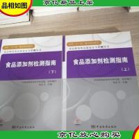 食品添加剂检测指南(上。下)2册合售
